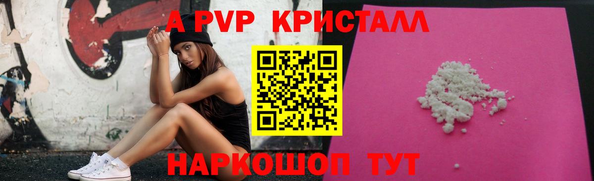 A-PVP кристаллы Зерноград