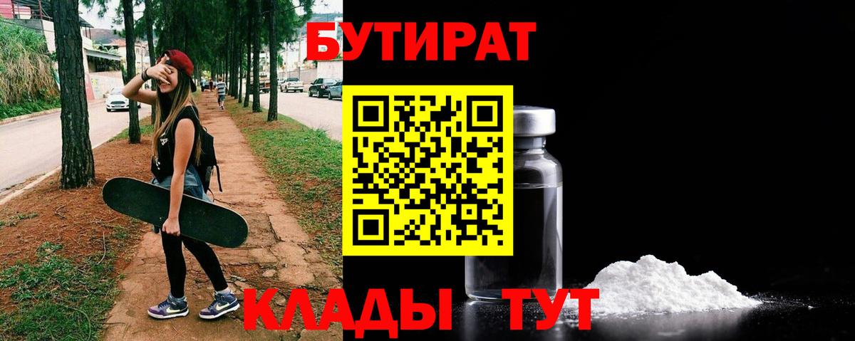 БУТИРАТ  БУТИРАТ Butirat  Вход с VPN  Зерноград 
